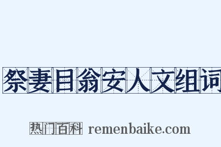 祭妻目翁安人文组词是什么意思的图片